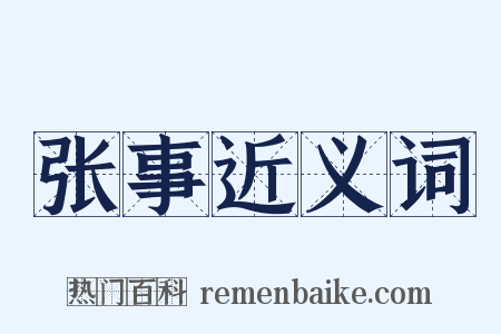 张事近义词是什么意思的图片